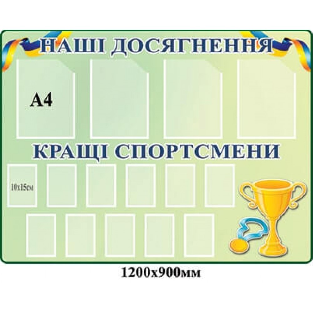 Стенд "Наши достижения, Лучшие спорстмены" (зеленый с карманами)